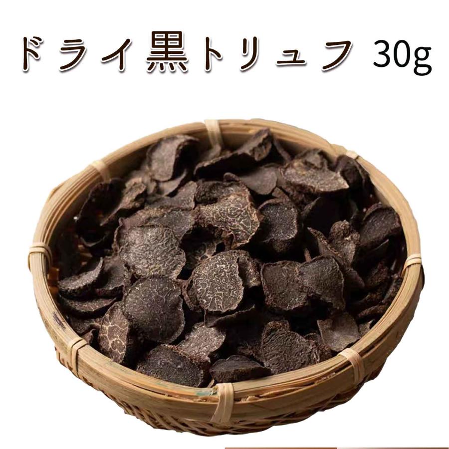 天然 ドライ 黒 トリュフ 30g スライス 乾燥品 の商品画像