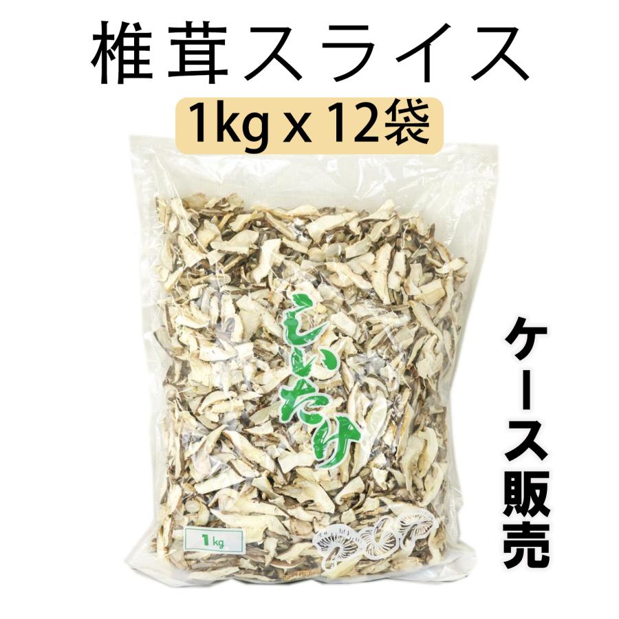 乾燥 菌床乾椎茸スライス お徳用 1kg 割れあり