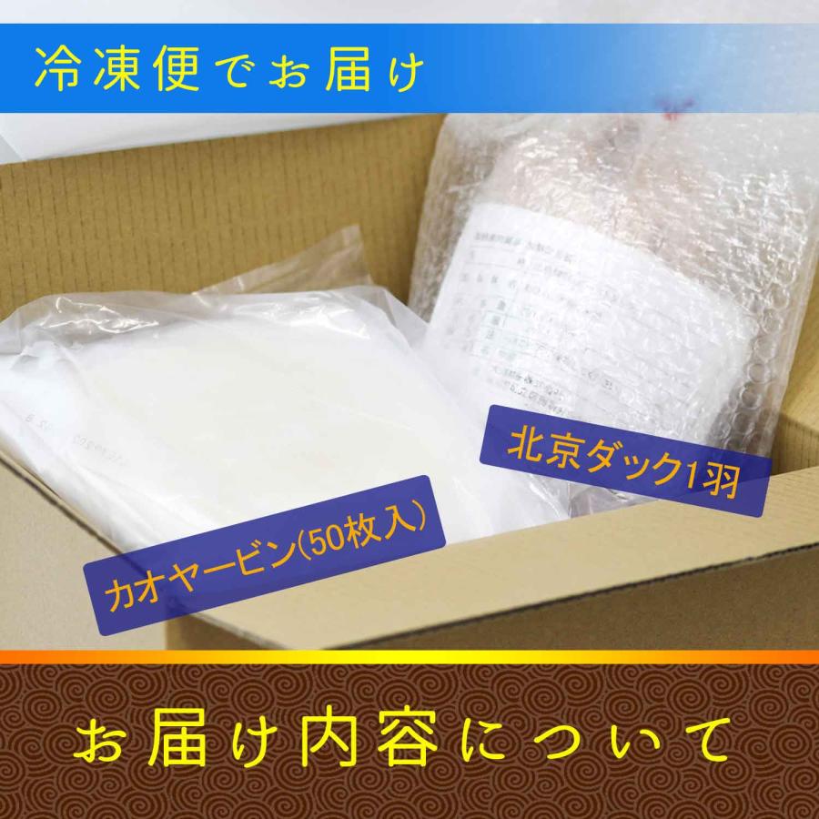 北京ダックセット (Sサイズ+カオヤービン50枚)1.4〜1.6kg 北京焼鴨 北京ダック 骨付き 丸ごとローストダック鴨肉 母の日 父の日 ギフト お誕生日 パーティー｜daiyoubussan｜08