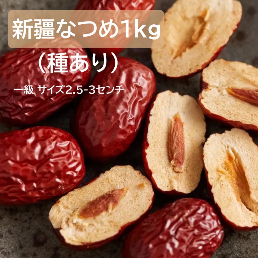 棗 ナツメ 1kg 種有り 無添加 (260-300粒入）大容量 乾燥なつめ ドライ