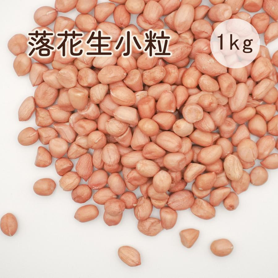落花生 小粒 1kg 生 ピーナッツ なま落花生 生花生 殻なし うす皮付き 