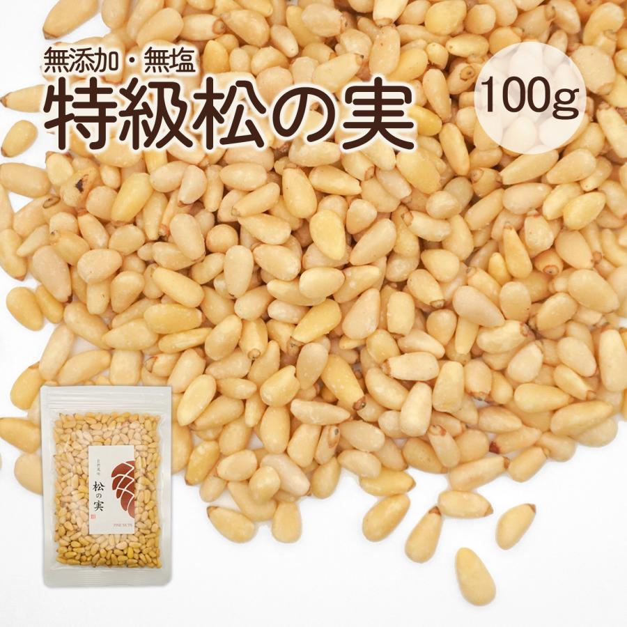松の実 100g 特級AAグレード 大粒 無添加 生松の実 まつのみ チャク
