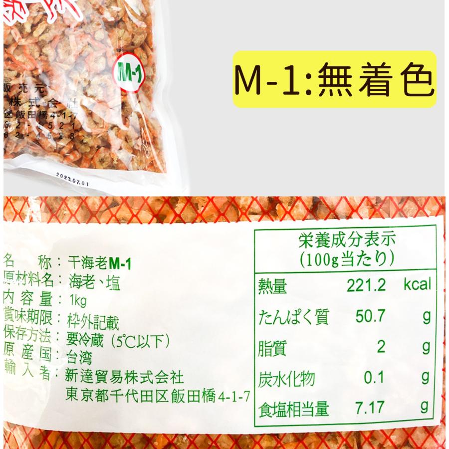 冷蔵便 新逹貿易 M-1無着色 干しエビ 干蝦 シャーミー 1kg 台湾産 業務