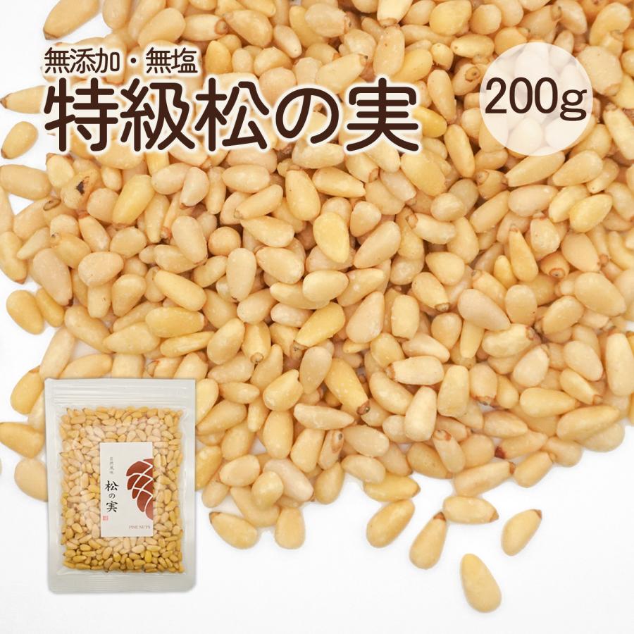 松の実 200g 特級AAグレード 大粒 無添加 生松の実 まつのみ チャク
