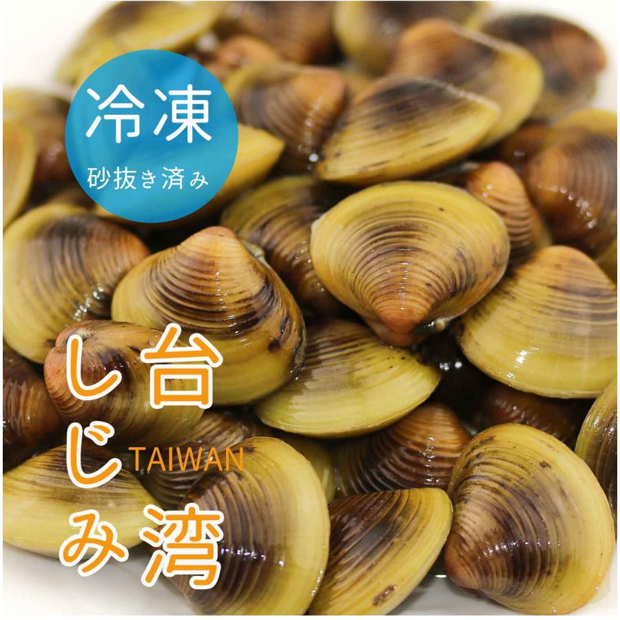 冷凍 しじみ シジミ 1kg 砂抜き済 台湾花蓮産 黄金シジミ 生 黄金蜆