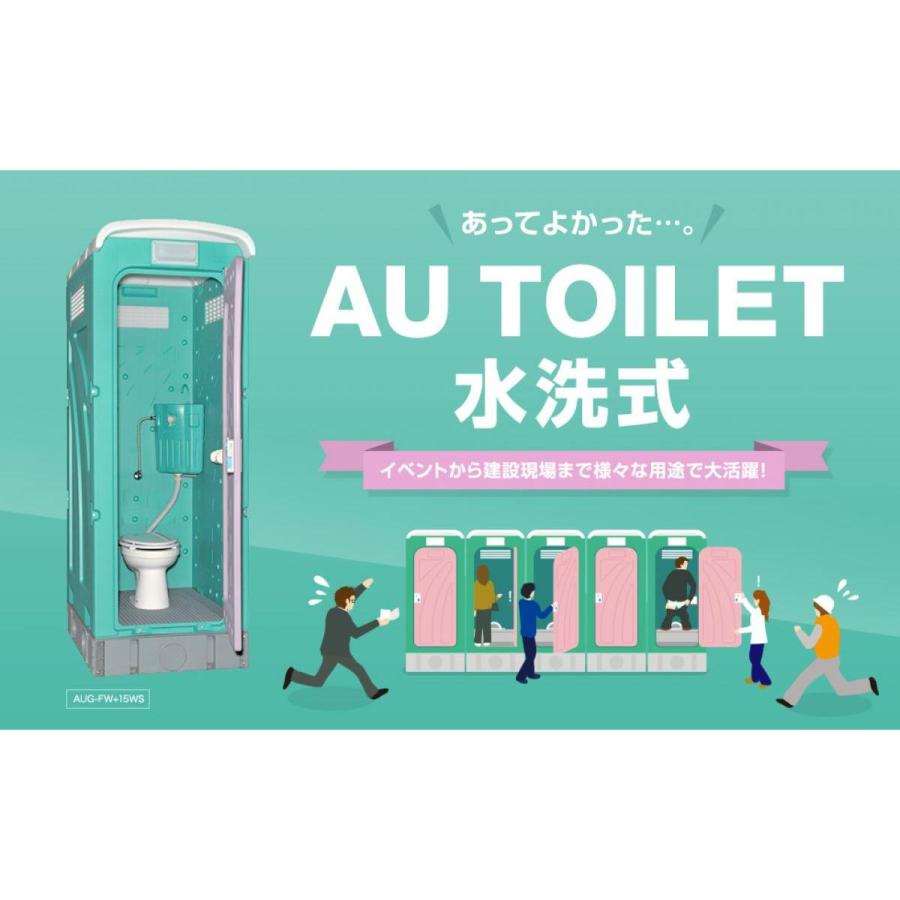 旭ハウス　屋外用仮設トイレ　壁排水　イベント　水洗式　洋式水洗架台付　工事現場　AUトイレ洋式タイプ　15WS　AUG-FWR