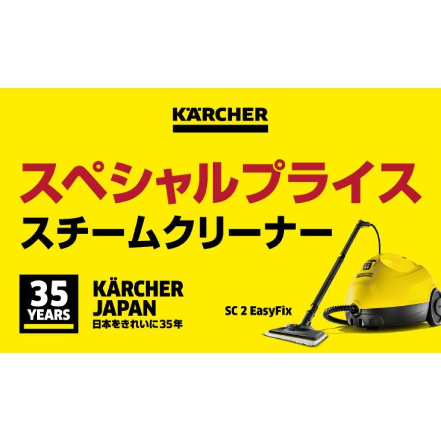 【未開封】KARCHER SC2 EASYFIX スチームクリーナー SC 2 EasyFix W | ケルヒャー