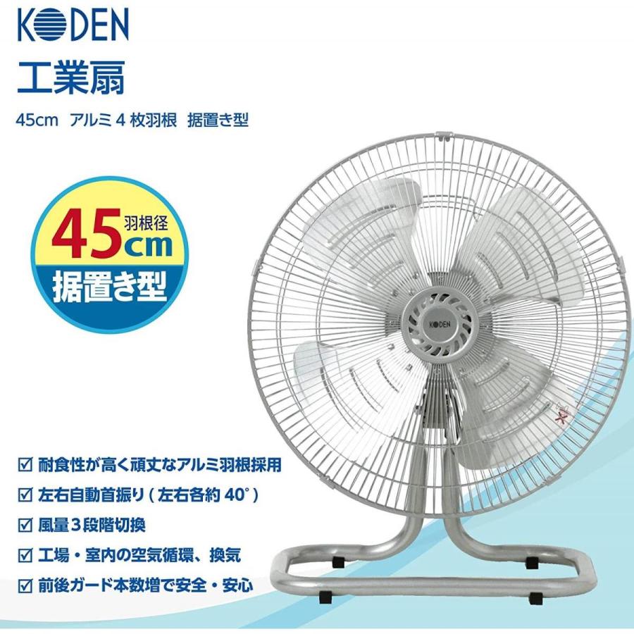 広電（KODEN） 【在庫有・即納】広電 工業扇 据置き 床置き型 45cm