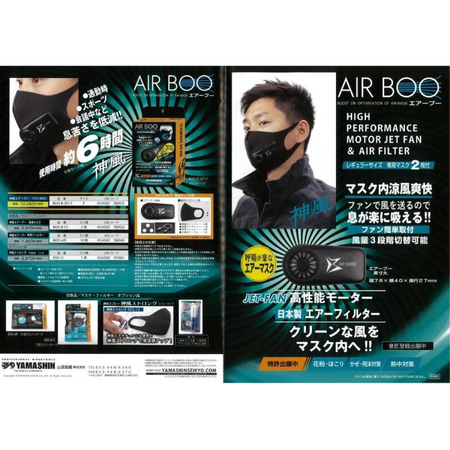 空調マスク 山真 YAMASHIN ヤマシン 神風 エアーブー BOO-B-SET-F ファンマスク AIR BOO フリーサイズ|daiyu8-y|02