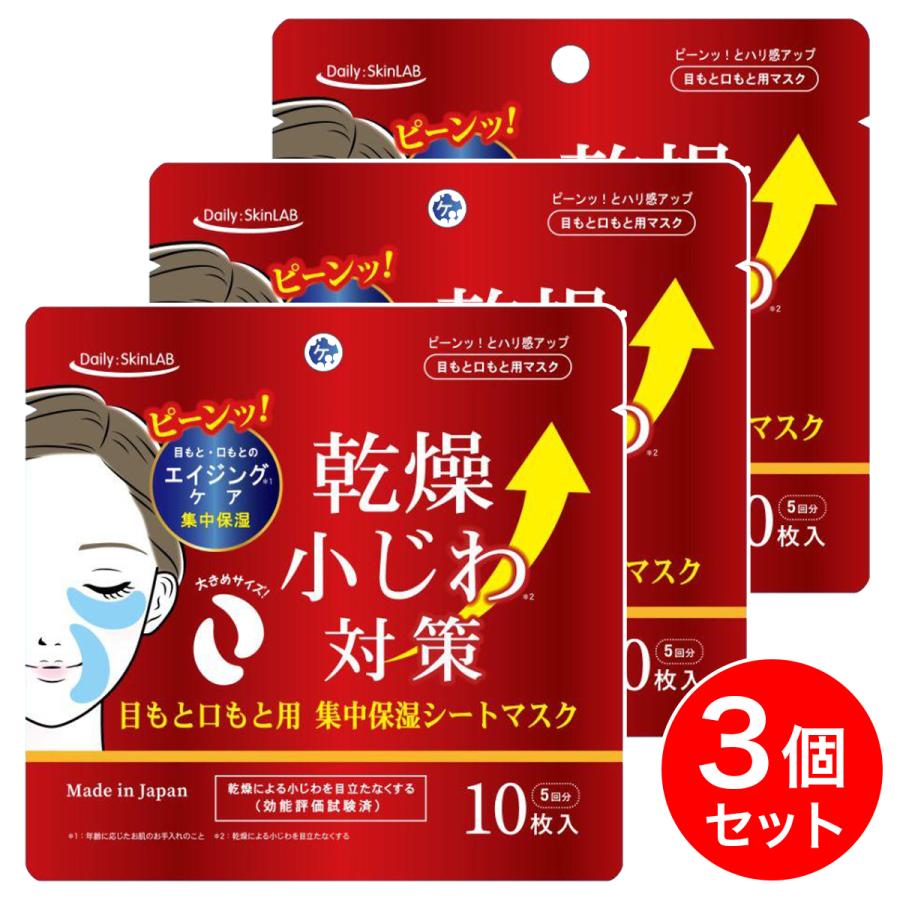 まとめ買い】乾燥小じわ対策目もと口もと用シートマスク 10枚入×3個 三