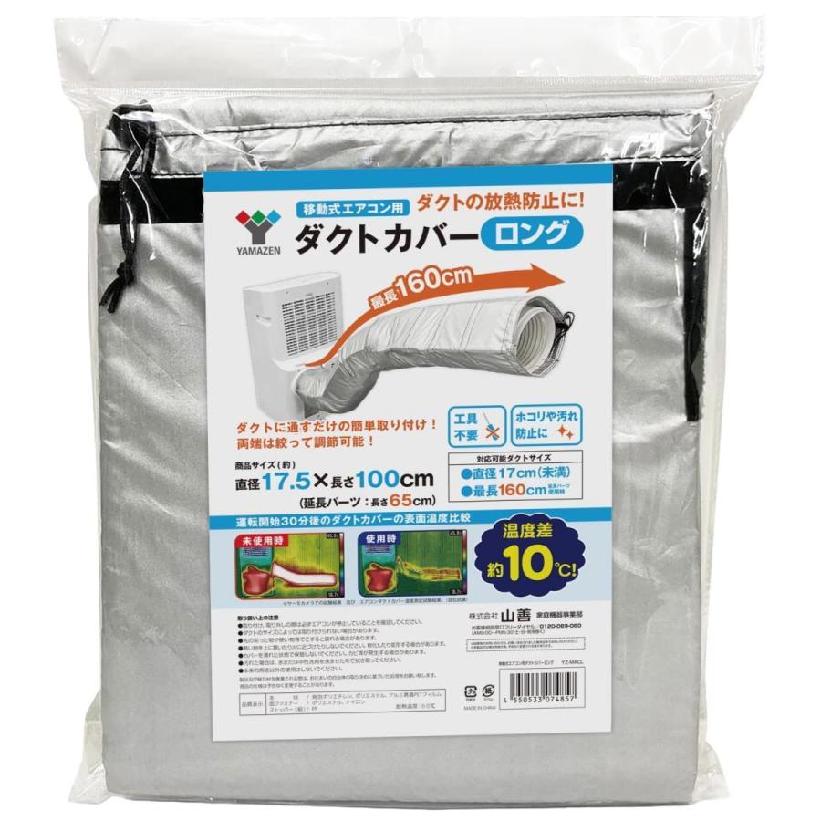在庫有・即納】山善(YAMAZEN) スポットエアコン用ダクトカバー