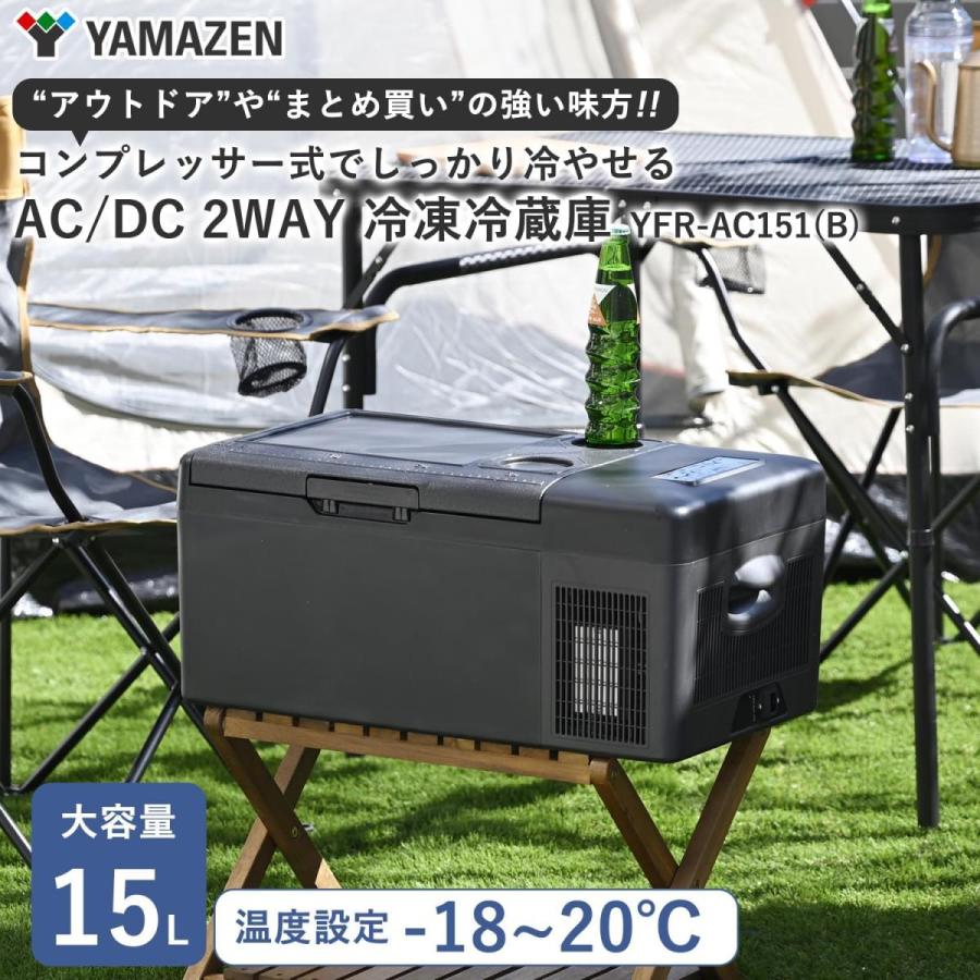 在庫有・即納】山善 ポータブル冷蔵庫 冷凍冷蔵庫 15L コンプレッサー