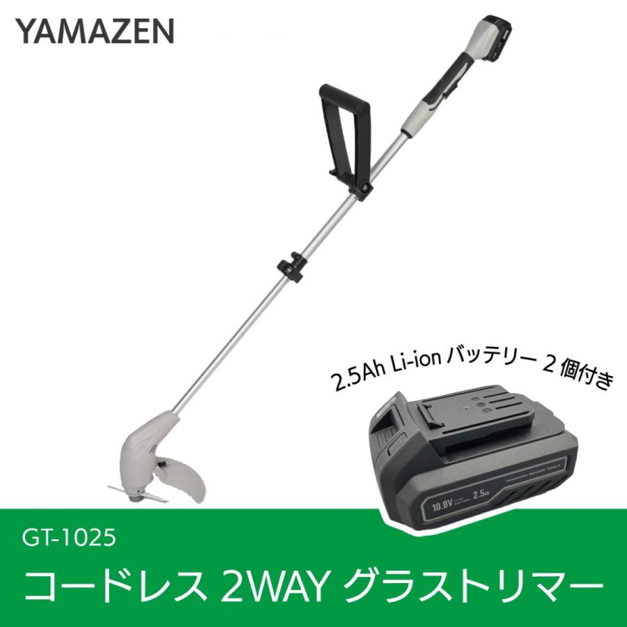 在庫有・即納】YAMAZEN コードレス2WAYグラストリマー GT-1025 10.8V