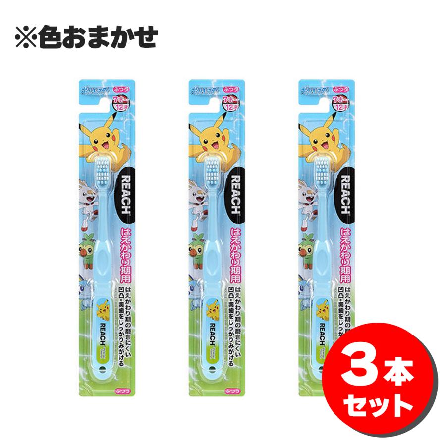 まとめ買い】リーチキッズ ポケットモンスター 歯ブラシ 3本セット は