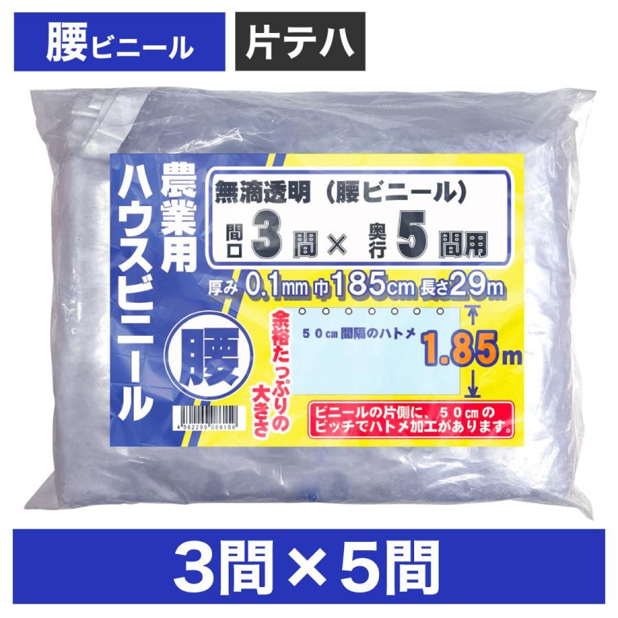 ビニールハウス用腰ビニール（透明） 3間×5間 1.85m×29m 厚み