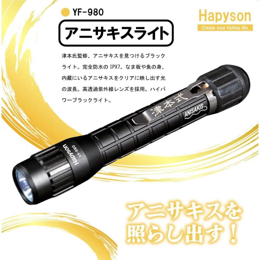 【在庫有・即納】  Hapyson(ハピソン) 防水機能 YF-980 アニサキスライト 釣り アニサキス ブラックライト 津本式｜daiyu8-y｜04