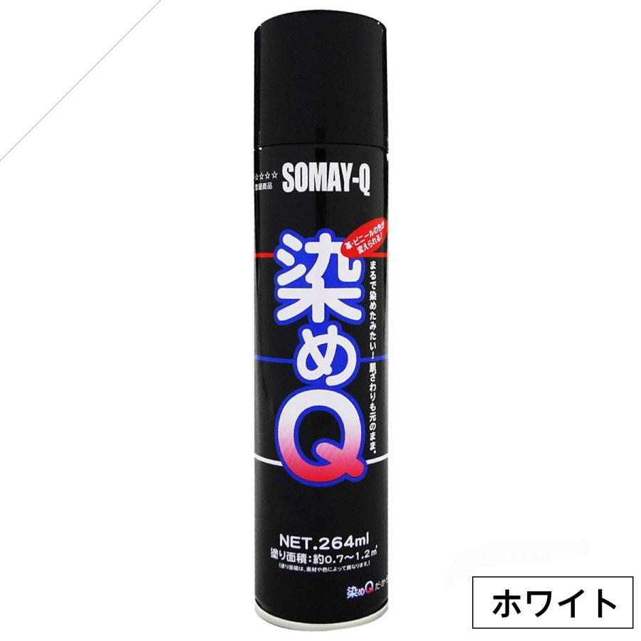 染めQ エアゾール ホワイト 264ml スプレー 色 DIY 速乾 白 革 布 木材