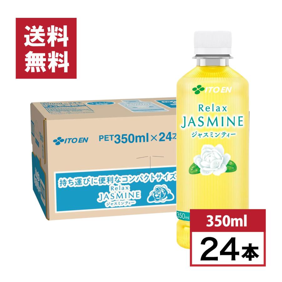 ケース販売】伊藤園 Relax JASMINE ポケッティボトル 350ml ×24本