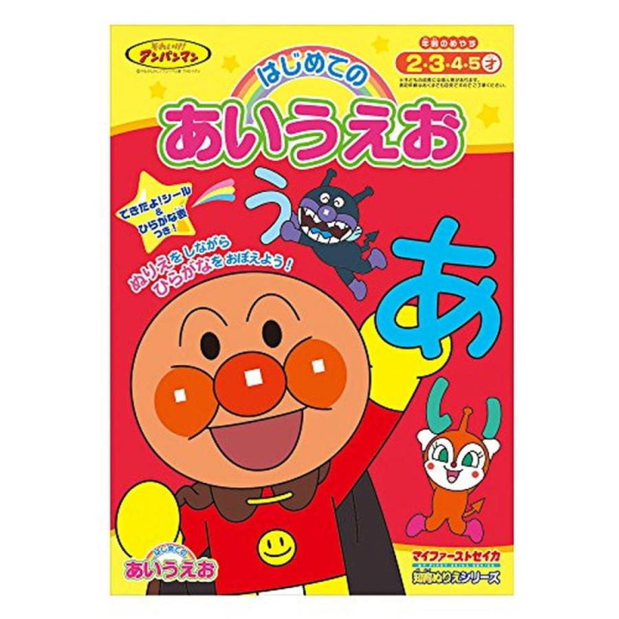 サンスター 知育ぬりえ はじめてのあいうえお それいけ!アンパンマン