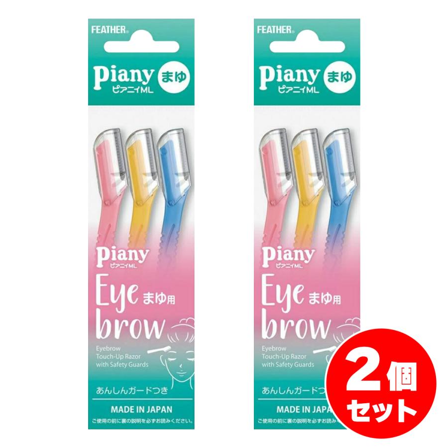 【２８８個セット】【１ケース分】 フェザー・ピアニイ・まゆ用 3本入 ×２８８個セット　１ケース分 【dcs】【k】【ご注文後発送までに1週間前後頂戴する場合がございます】 まとめ買い】フェザー ピアニィML まゆ用 3本入×2個セット カミソリ