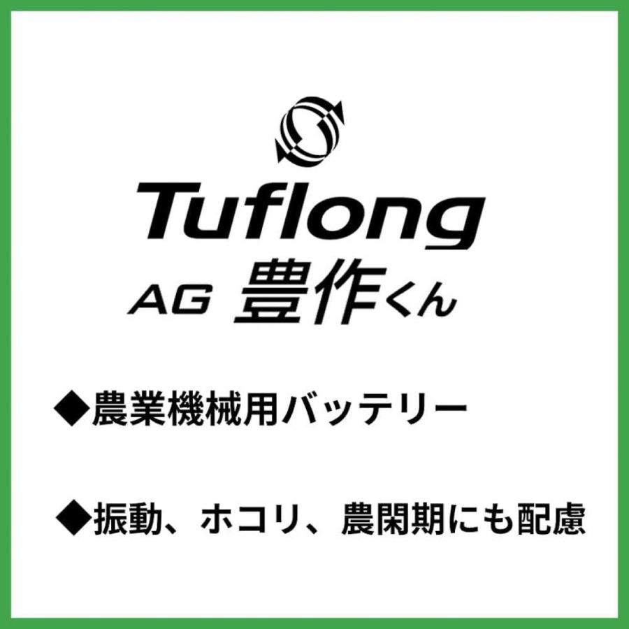 エナジーウィズ Energywith Tuflong タフロング 国産車バッテリー 農業機械用 Tuflong AG 豊作くん AGA55B24R｜daiyu8-y｜04