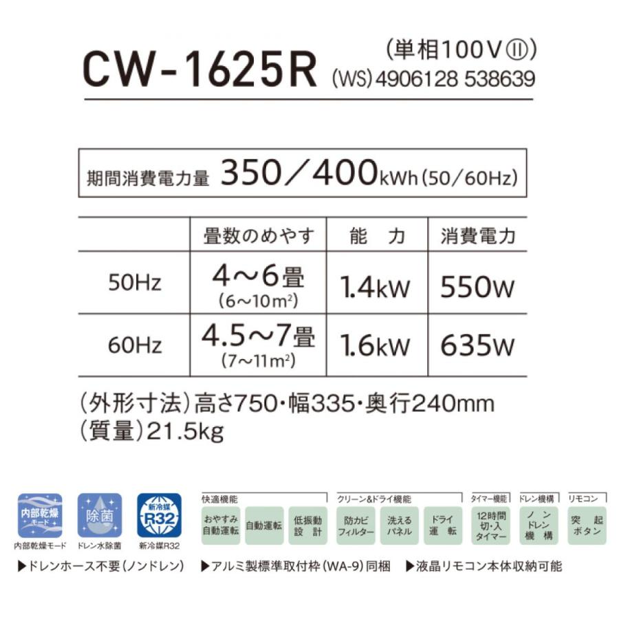 在庫有・即納】コロナ ウインドエアコン CW-1625R 冷房専用タイプ【主