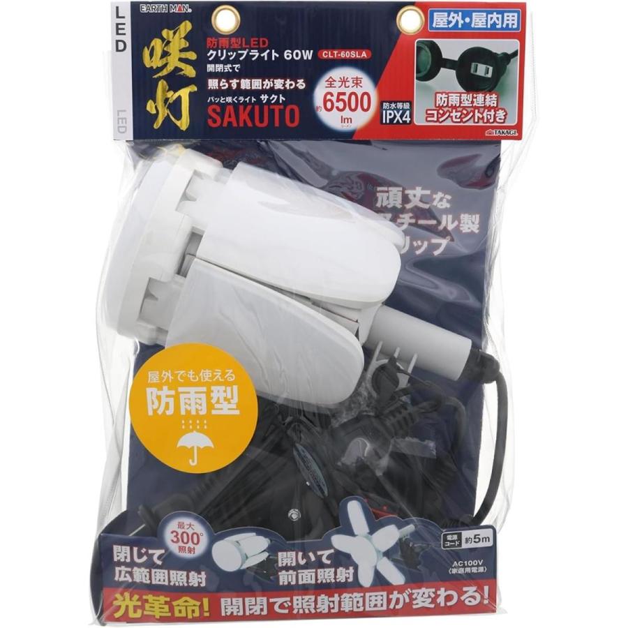 高儀 EARTH MAN 防雨型 咲灯 SAKUTO LED クリップライト 60W CLT-60SLA