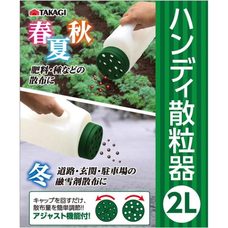 高儀 ハンディ 散粒器 2L 肥料・種 散布 融雪剤散布 アジャスト機能付 TAKAGI｜daiyu8-y｜02