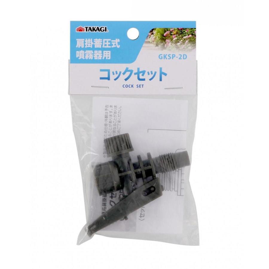 高儀（TAKAGI） 肩掛噴霧器用 コックセット GKSP-2D 交換用 パーツ