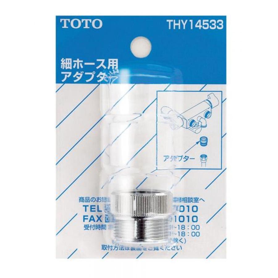 TOTO 細シャワーホース用アダプタ (G1／2、リクシル・MYM・SAN−EI