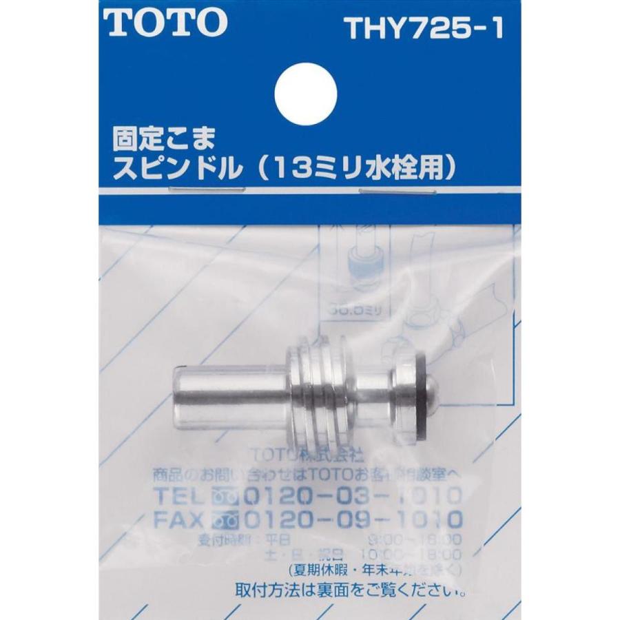 TOTO 固定こま スピンドル (13mm水栓用) THY725-1 水栓金具 交換部品