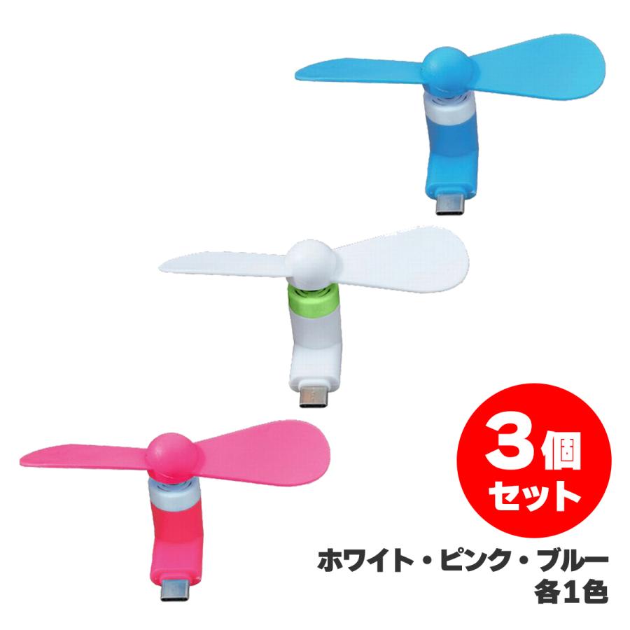 在庫有】柳瀬 スマホ用ミニ扇風機 3色セット(ホワイト・ピンク・ブルー