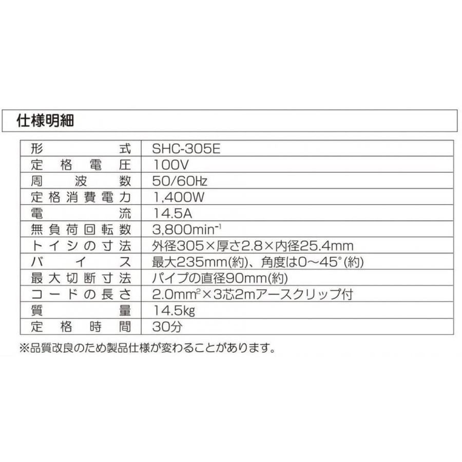 新興製作所 高速切断機 305mm SHC-305E 金属切断 高速切断 切断機
