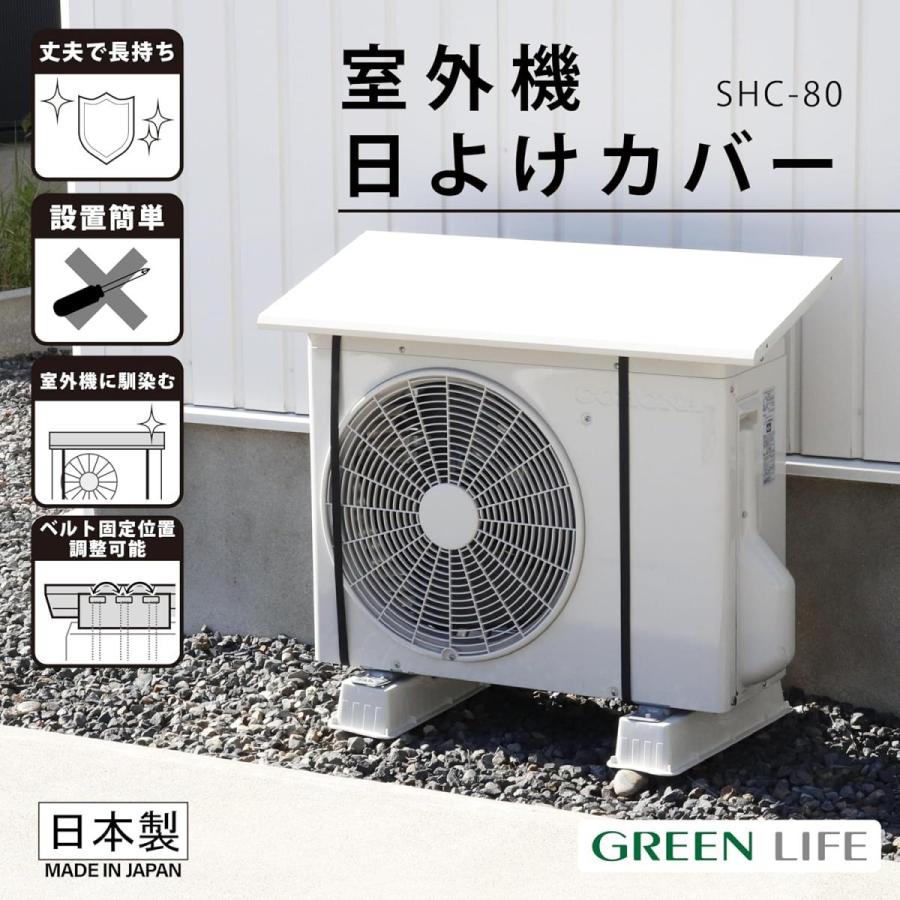 在庫有・即納】GREEN LIFE(グリーンライフ) 室外機日よけカバー SHC-80