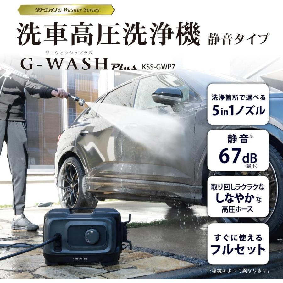 在庫有・即納】グリーンライフ 洗車高圧洗浄機 G-WASH Plus KSS-GWP7