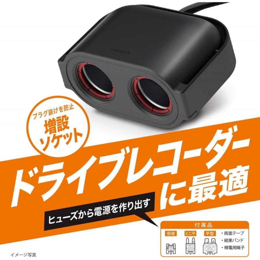 カーメイト 車用 シガーソケット ヒューズ 2連 ドライブレコーダーに