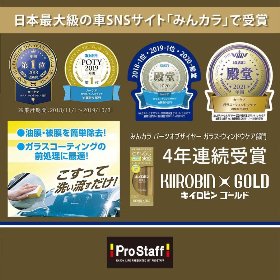 プロスタッフ 車用 ガラス油膜&被膜落とし剤 キイロビン ゴールド 200g