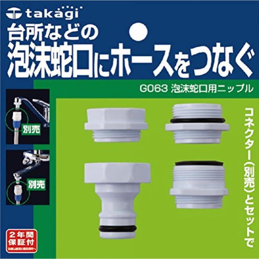 在庫有・即納】 タカギ(takagi) 泡沫蛇口用ニップル 泡沫蛇口にホース