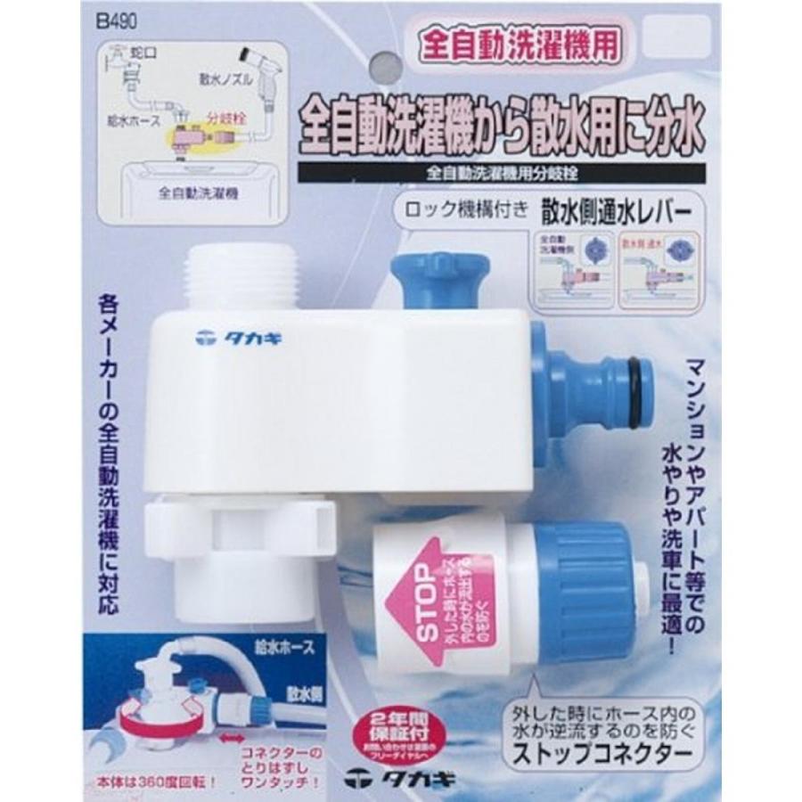 タカギ(takagi) 全自動洗濯機用分岐栓 B490 洗濯機 分岐 分水   【安心の2年間保証】 散水 ロック機能付き 日本製（Yahoo!・ダイユーエイト.com ヤフー店）