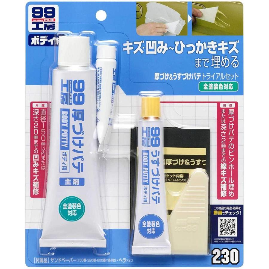 『リモージュ』パテシュール.パテ ソフト99 厚づけ&うすづけパテ トライアルセット B-230 09230 ｜ 補修