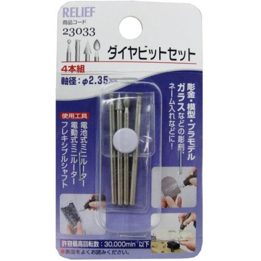 イチネンアクセス RELIEF(リリーフ) ホビー 4本組 ダイヤビット セット 23033 異型 : ダイユーエイト.com ヤフー店 ...