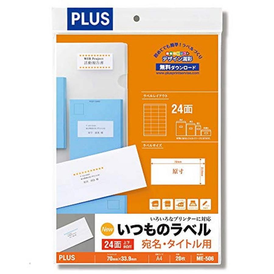 プラス ラベル いつものラベル FSC認証紙 24面 上下余白 20枚 ME-506