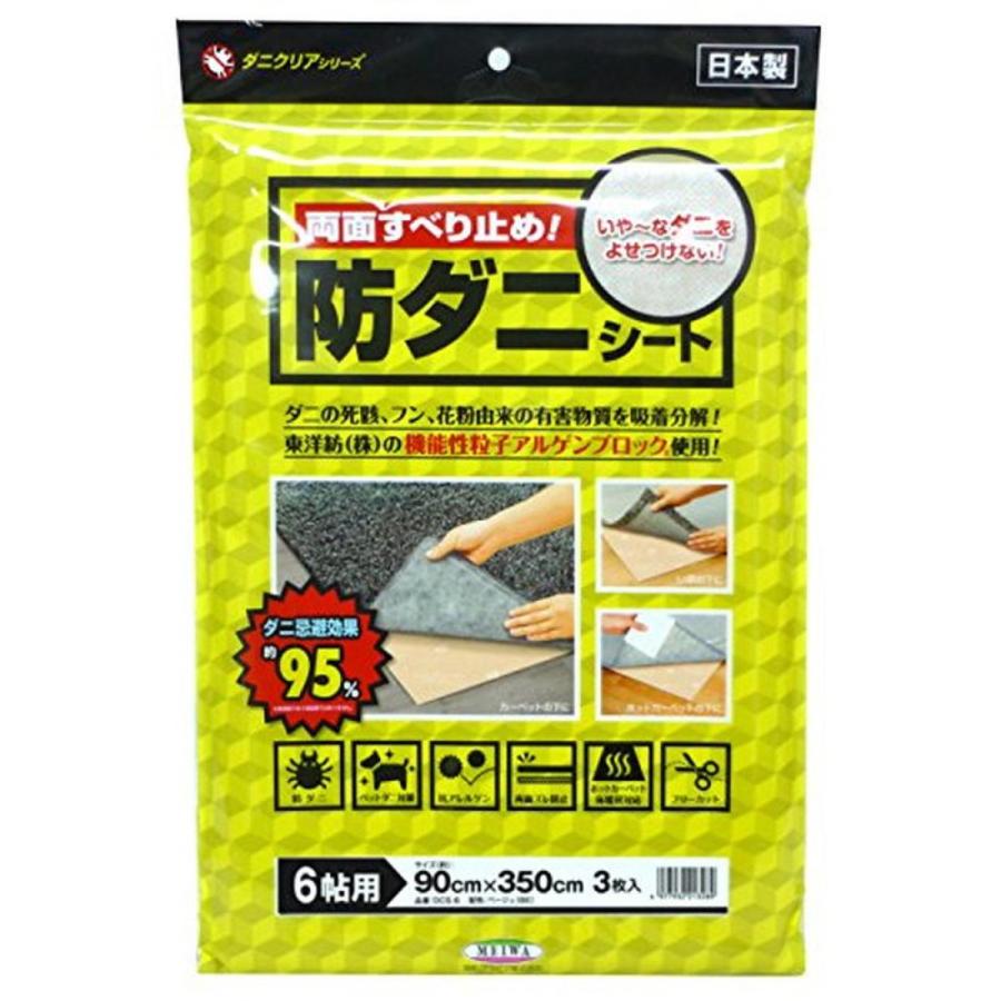 防ダニ シート 28畳分＋a ダニクリア 両面すべり止め!防ダニシート(ベージュ) 90cm×350cm×3枚(6
