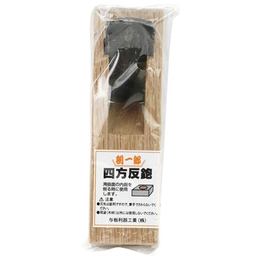 与板利器 創一郎 四方反鉋 24mm 湾曲面 かんな カンナ 大工道具
