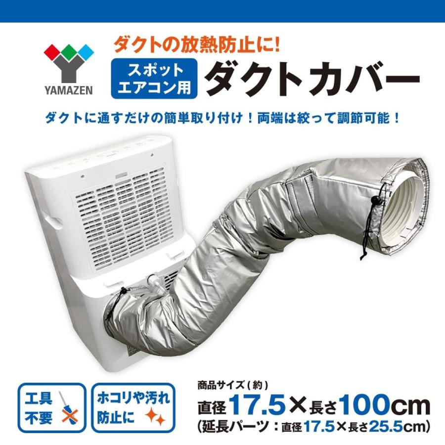 在庫有・即納】山善(YAMAZEN) スポットエアコン用ダクトカバー
