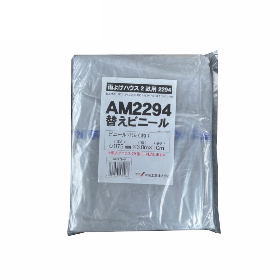 南栄工業 雨よけハウス AM2294用 張替ビニール 2畝用 交換 替え