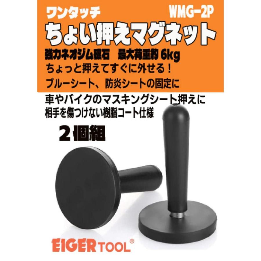アイガーツール ワンタッチ仮押さえマグネット2pc WMG-2P