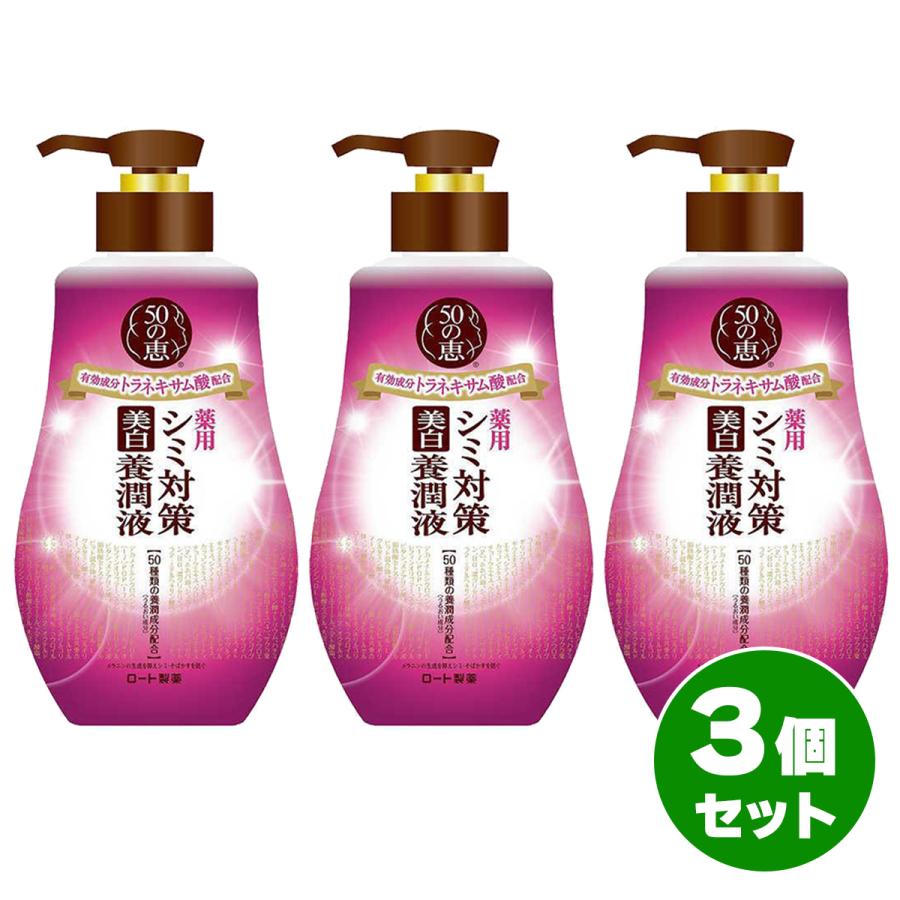 まとめ買い】ロート製薬 50の恵 シミ対策美白 養潤液 230ml×3個セット