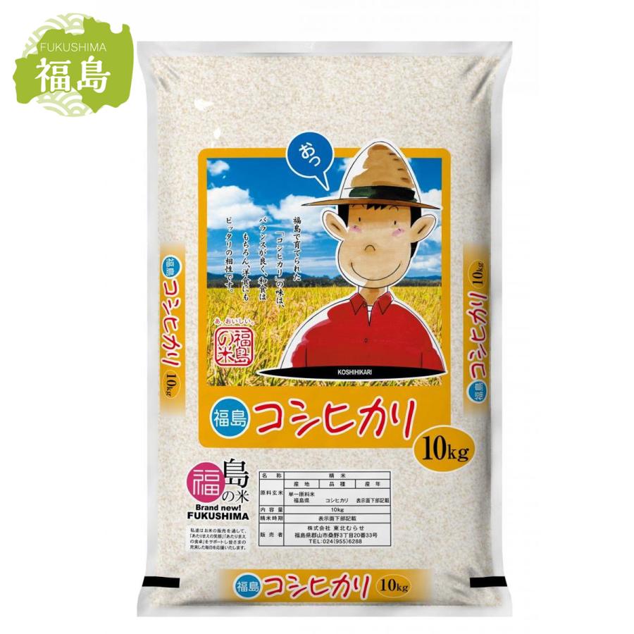 在庫有・即納】 福島県産 こしひかり 10kg 東北むらせ うるち米 在庫有・即納】 福島県産 こしひかり 10kg 東北むらせ うるち米