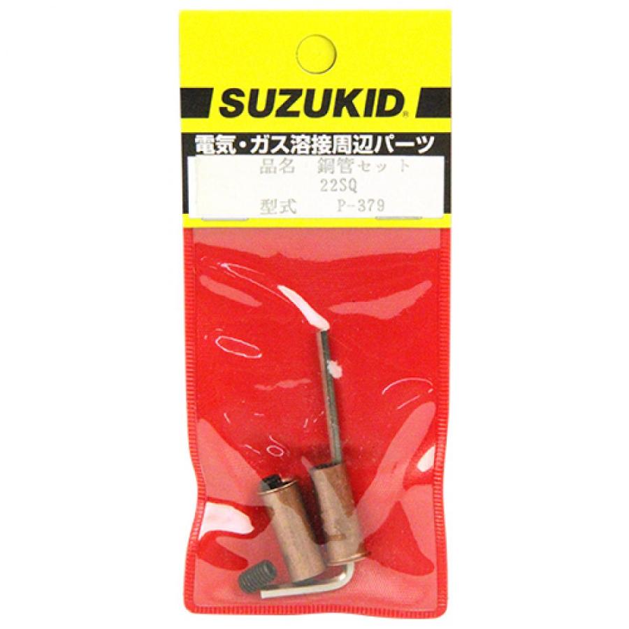 SUZUKID スズキッド(SUZUKID) 銅管セット 22sq バラ1組 P-379 SUZUKID スズキッド(SUZUKID) 銅管セット 22sq バラ1組 P-379